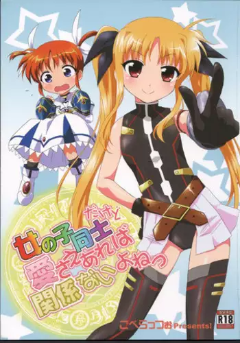 (C83) [Goberazzo (Mukaibi Aoi)] Onnanoko Doushi dakedo Ai sae Areba Kankeinai yo ne (Mahou Shoujo Lyrical Nanoha) [English] [GM_Highlander]