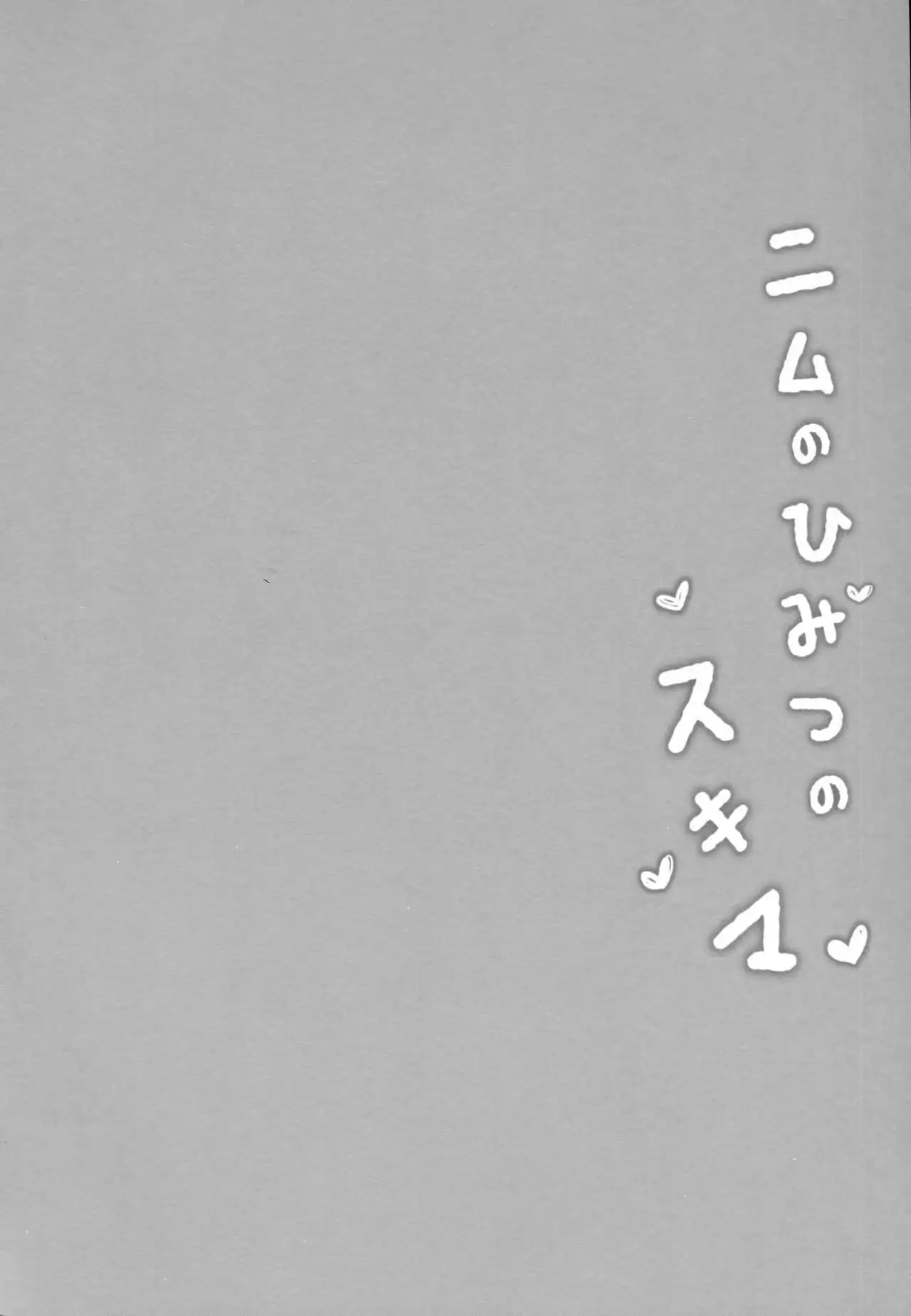 Nimu no Himitsu no Sukima