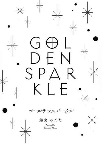 [Suzumaru Minta] Golden Sparkle | 闪耀金色光芒的你 Ch. 1-6 [Chinese] [Digital] [完结]
