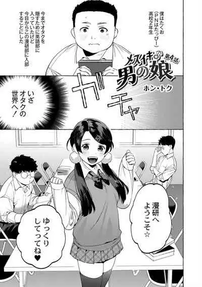 Mesuiki Otokonoko Ch. 4