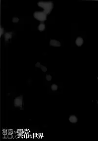 [Anthology] Joushiki ga Eroi Ijou na Sekai [Chinese] [篆儀通文書坊漢化]
