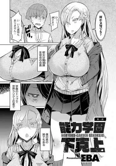 [EBA] NORYOKU-GAKUEN GEKOKUJO Ch. 1-8 [Digital]