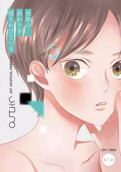 [OUTRO (Saku)] Sekai no Owari o Machiwabite iru (Shingeki no Kyojin) [Digital]