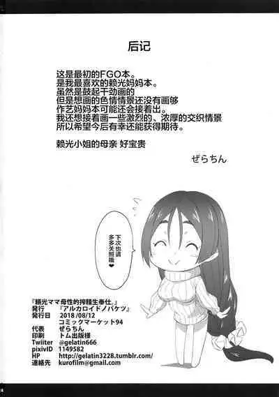 Raikou Mama Boseiaiteki Sakusei Nama Houshi.