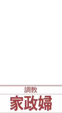 [Serious] Domesticate the Housekeeper 调教家政妇 Ch.29~42 [Chinese]中文