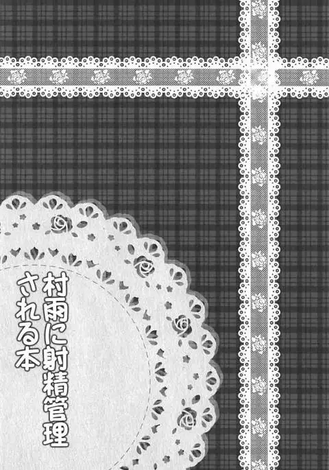 Murasame ni Shasei Kanri Sareru Hon