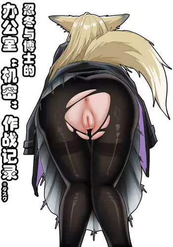 [KnightFault] 助理忍冬与博士的办公室机密”作战“录像 (Arknights) [Chinese] [Decensored]