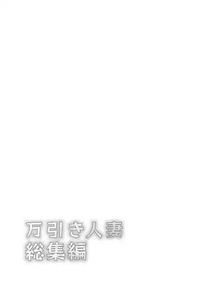 Manbiki Hitozuma Soushuuhen