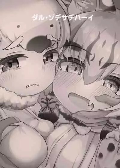 [Dull Zodesadehai (Dull)] Otona Doumei Kikiippatsu (Kemono Friends) [Chinese] [Digital]