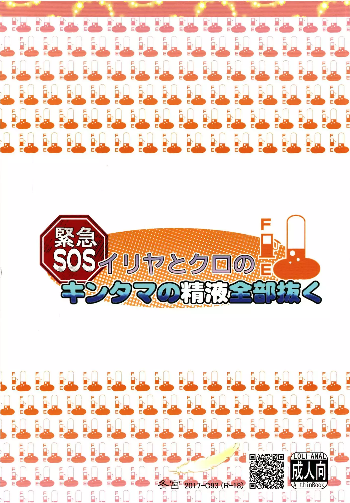 Illya to Kuro no, Kintama no Seieki Zenbunuku