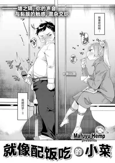 Okazu niwa Gohan | 就像配饭吃的小菜