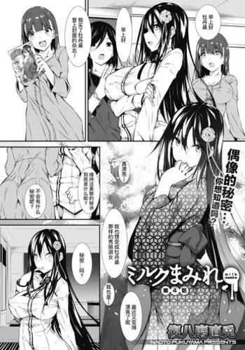 [Fukuyama Naoto] Milk Mamire Ch. 4 (COMIC Megastore Alpha 2018-09) [Chinese] [不咕鸟汉化组] [Digital]