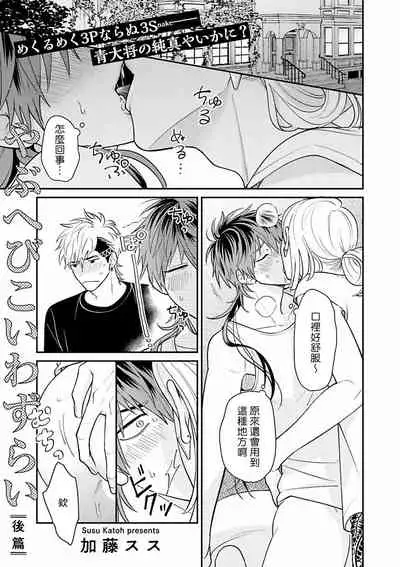 Yabuhebi Koiwazurai | 惹恋上身 前篇+后篇