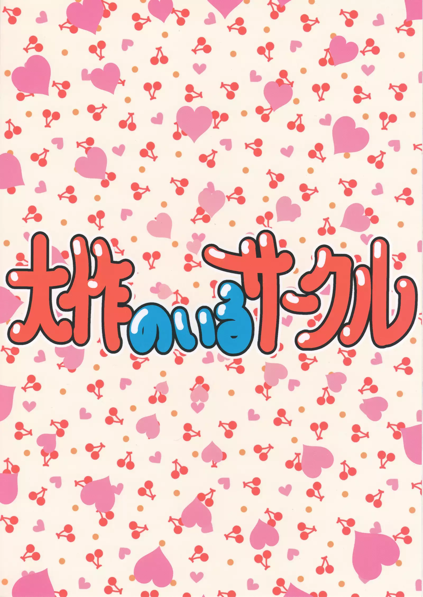 Mou Eewa! Hame Sashite Morauwa!