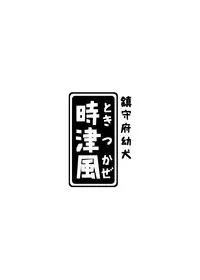 (FF26) [CreSpirit (DUMP)] Chinjufu Youken Tokitsukaze (Kantai Collection -KanColle-) [Chinese]