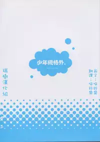 (C80) [Syonen-Kikakugai. (Himeki)] NATSU [Chinese] [瑞树汉化组]