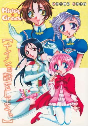 [D-MARCH (Kitagawa Ryuu)] Naisho hanashi o shiyou. (Kiddy Grade)