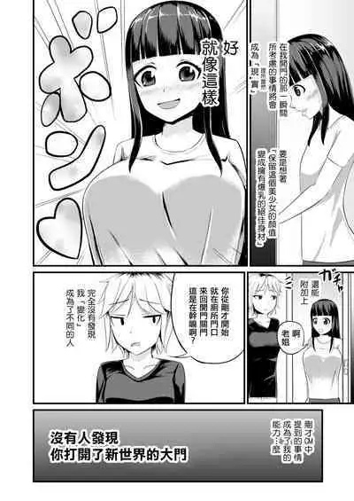 Genjitsu Kaihen no Chikara o Te ni Ireta! | 附身女体