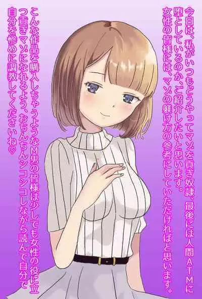 【フルボイスCG集】貢ぎ奴○への堕とし方♪ ～マゾを惨めな女性専用ATMに調教する～【全編バイノーラル】