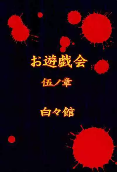 Oyuugi-kai Go no Shou