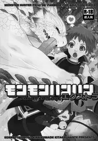 (C83) [Kon'na Tokoro no Kin'niku made Kitaeru nante... (Sugoi Kin'niku)] Monmonhanhan Extra Short Episode (Monster Hunter)