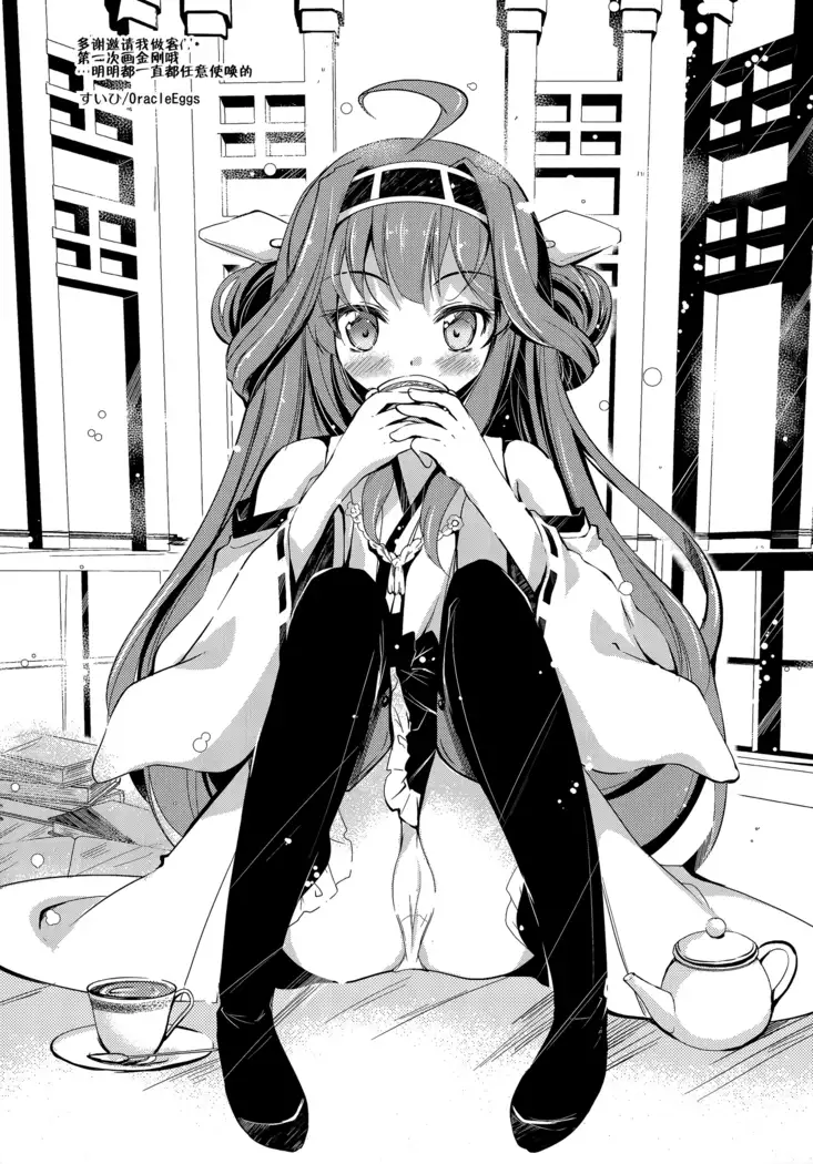 Ore no Kyohou ni Kongou-gata ga Meromero Sugiru!!