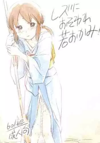 Les ni Osoware Waka Okami!