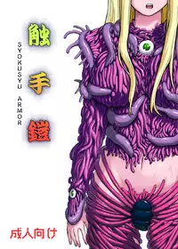 (C81) [Kamemushi (Kaminaru Fuyu)] Shokushu Armor