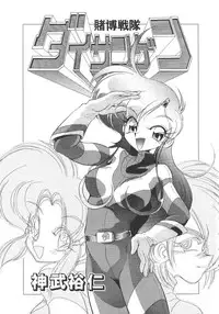 [Jinmu Hirohito] Tobaku Sentai Daisangen