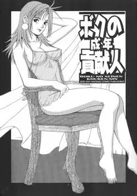 [Saigado] Boku No Seinen Kouken Nin (Complete)[English]