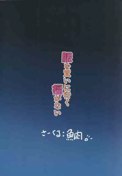 Fuku o Kai ni Iku Fuku ga Nai