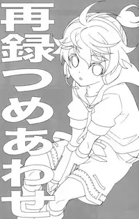 (C79) [ANZENDAIICHI (Iwami Shouko)] Sairoku Tsumeawase (VOCALOID2)