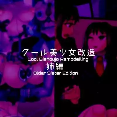 [581] Cool Bishoujo Remodeling Ch1-17 [English]