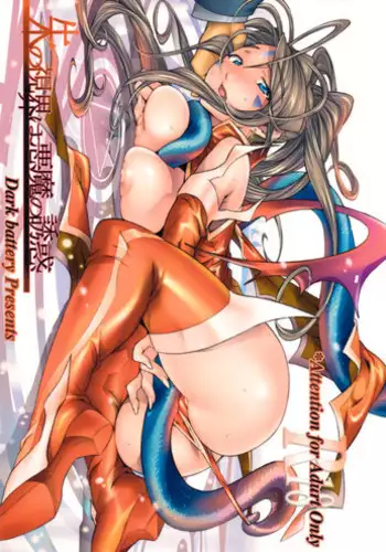 (C76) [Dark battery (Myouga)] Shu no Shikai ha Akuma no Yuuwaku (Ah! Megami-sama! | Oh! My Goddess!) [English]