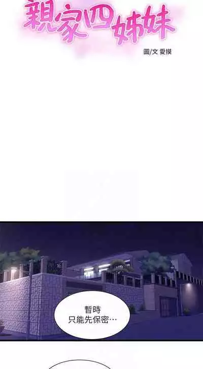 【周四连载】亲家四姐妹（作者：愛摸） 第1~58话
