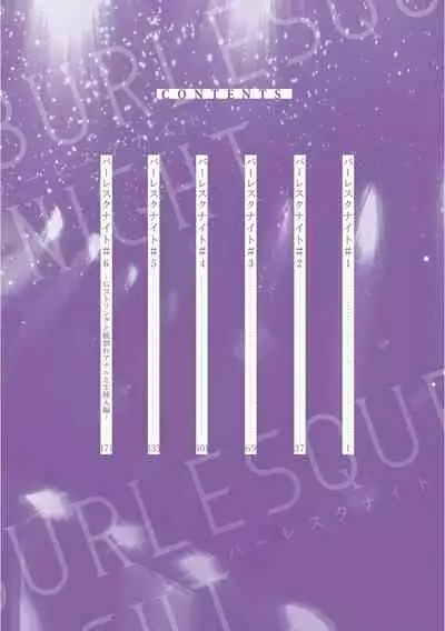 Burlesque Night | 艳舞荒诞夜 1-4