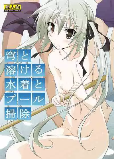 Sora to Tokeru Mizugi to Pool Souji