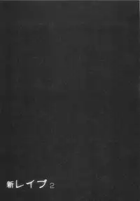 [Sakabe Shuuichi] Shin Rape Vol 2