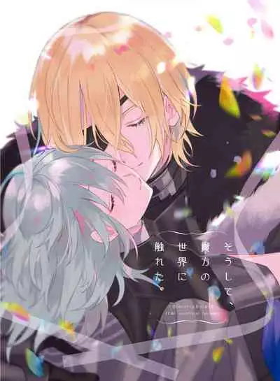 Sōshite, Anata no Sekai ni Fureta