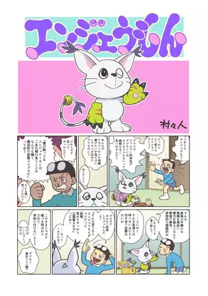 エンジェうもん