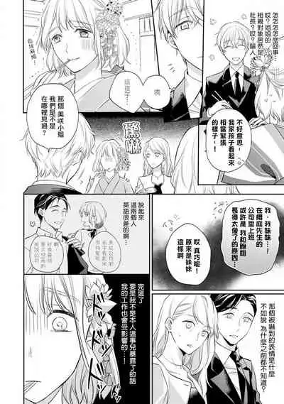 [Shichigatsu Motomi] Sonna Kao shite, Sasotteru? ~Dekiai Shachou to Migawari Omiaikekkon!?~ 1-5 | 這種表情，在誘惑我嗎？~溺愛社長和替身相親結婚！？ act.1 [Chinese] [拾荒者汉化组]