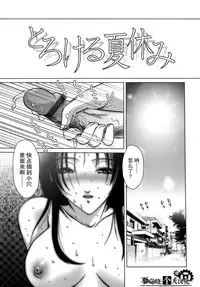 [Hazuki Shishimaru] Torokeru Natsuyasumi (Yuuwaku Zone) [Chinese] [不觉晓个人汉化]