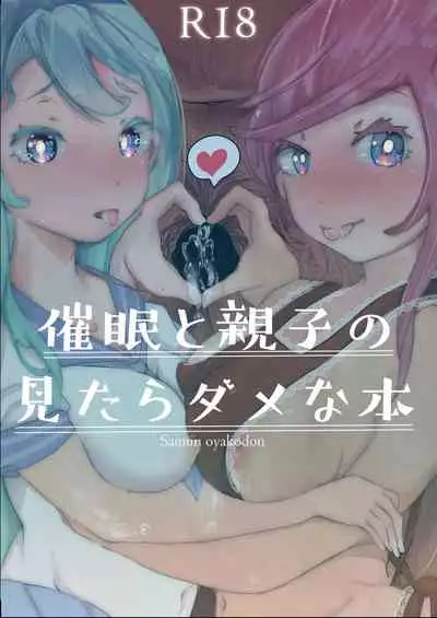 [あゆみるく] 催眠と親子の見たらダメな本 [DL版]