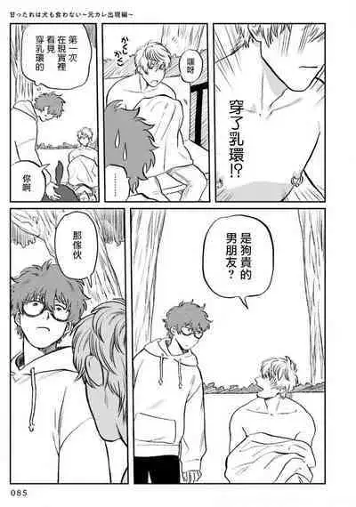 Amattare wa Inu mo Kuwanai | 嗲嗲甜甜超腻歪 01-05