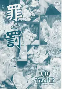[TENMA FEMIO] Tsumi to batsu (crime and punishment)