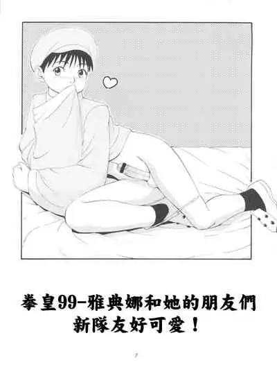 The Athena & Friends '99