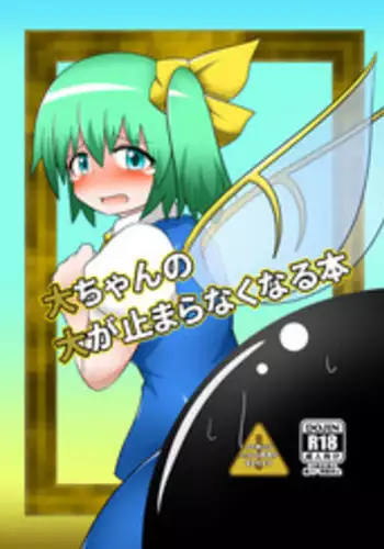 [Daishizen Juukou (Ashita)] Dai-chan no Dai ga Tomaranaku Naru Hon (Touhou Project) [Digital]