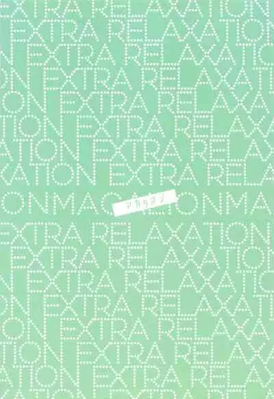 ekusutora・rirakuzeshon