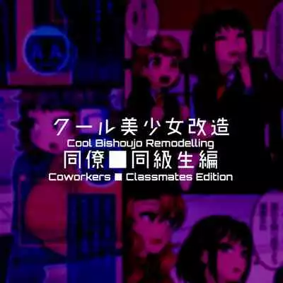 Cool Bishoujo Remodeling Ch1-17