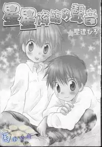 [Hoshiai Hilo] Hoshi no Furu Oto | 星星降臨的聲音 [Chinese]